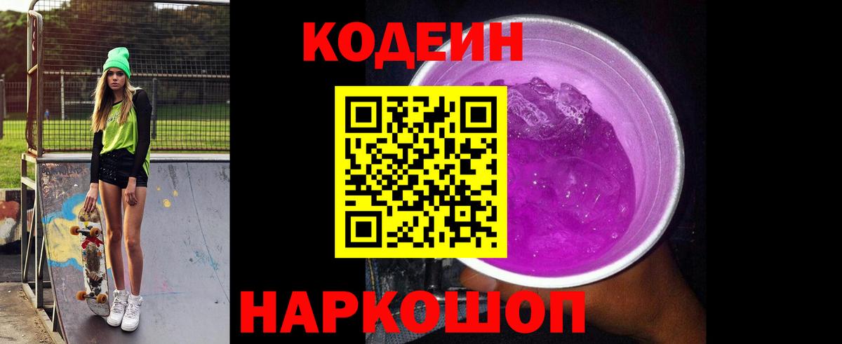 Кодеиновый сироп Lean напиток Lean (лин)  Вход с VPN  Кодеин Purple Drank  Бутурлиновка 