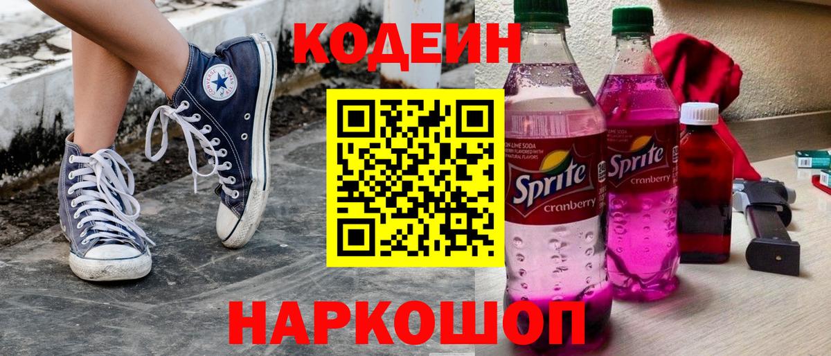 Кодеин Purple Drank Бутурлиновка